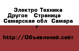 Электро-Техника Другое - Страница 3 . Самарская обл.,Самара г.